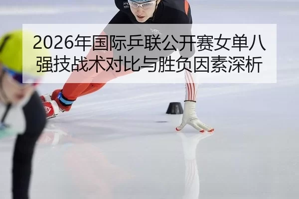 nian-guo-ji-ping-lian-gong-kai-sai-nv-dan-ba-qiang-ji-zhan-shu-dui-bi-yu-sheng-fu-yin-su-shen-xi-2-934.jpg