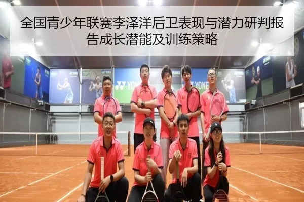 全国青少年联赛李泽洋后卫表现与潜力研判报告成长潜能及训练策略