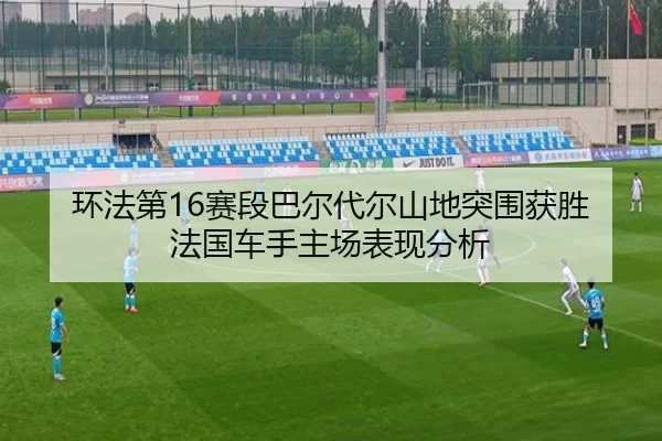 huan-fa-di-sai-duan-ba-er-dai-er-shan-di-tu-wei-huo-sheng-fa-guo-che-shou-zhu-chang-biao-xian-fen-xi-3-416.jpg