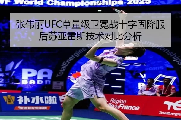 张伟丽UFC草量级卫冕战十字固降服后苏亚雷斯技术对比分析